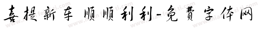 喜提新车 顺顺利利字体转换